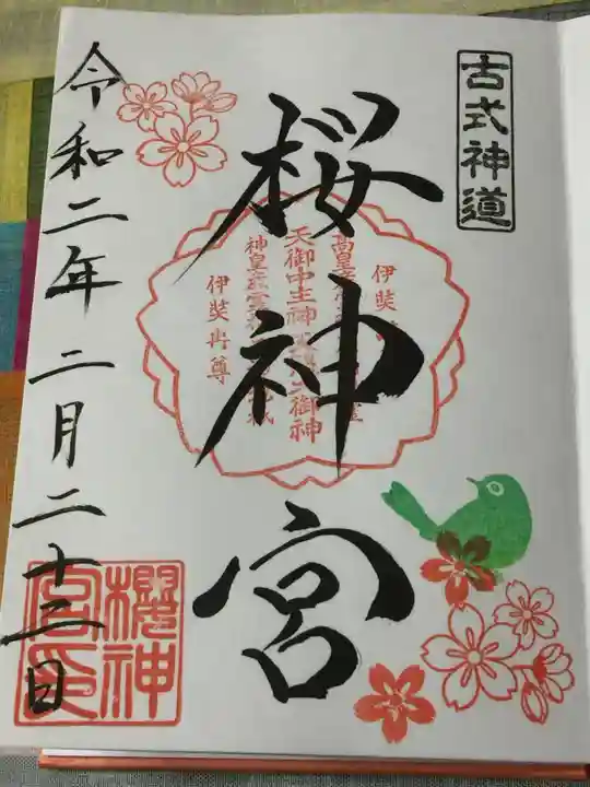 桜神宮の御朱印
