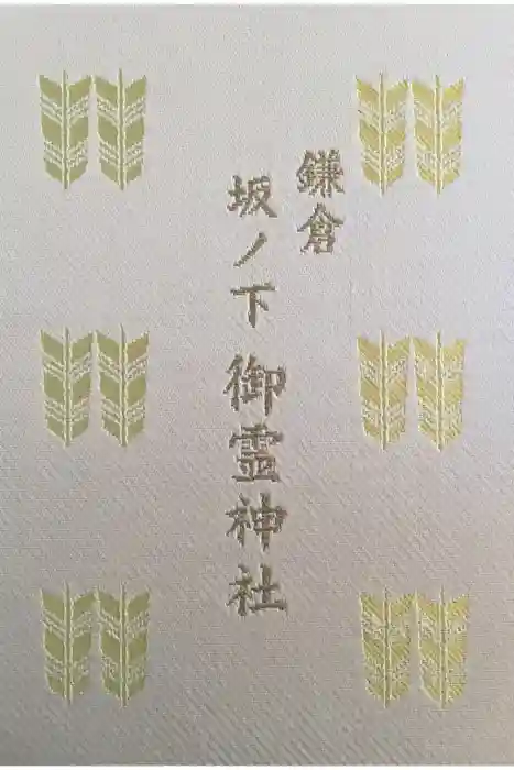 御霊神社の御朱印帳