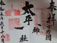 太平山神社の御朱印