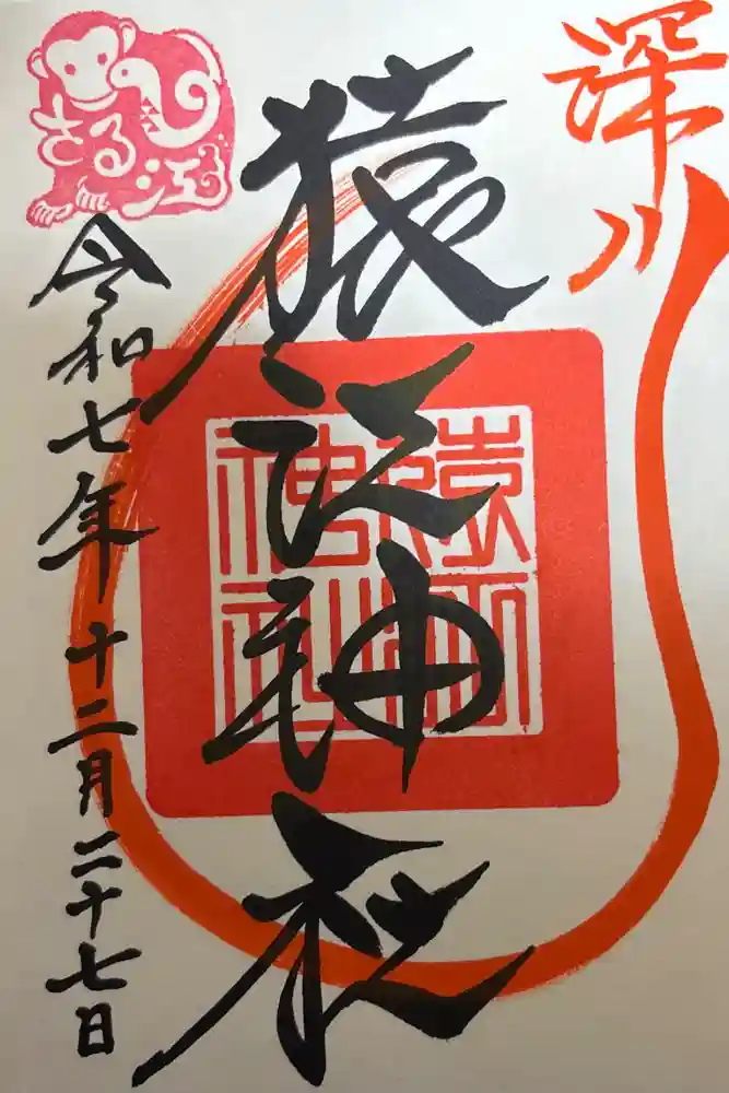 猿江神社の御朱印
