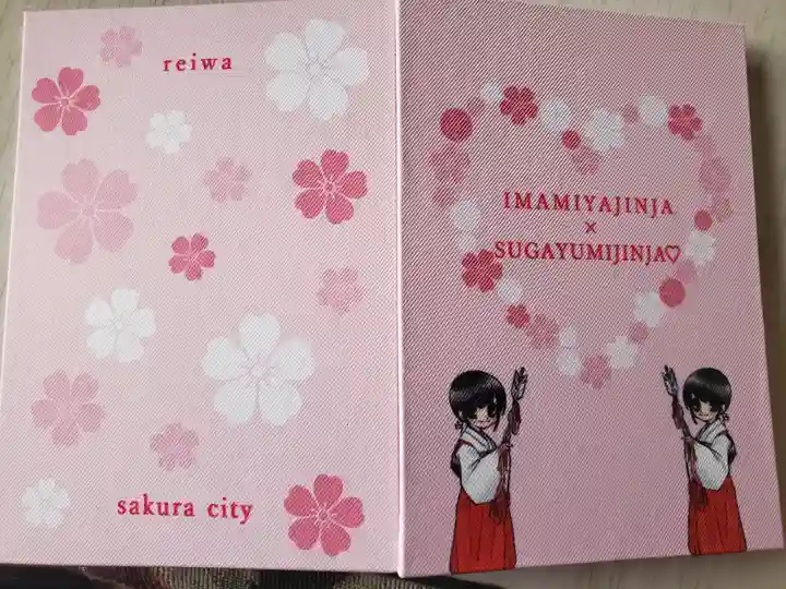 今宮神社の御朱印帳