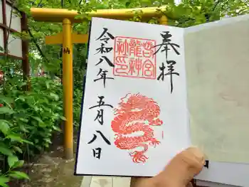 若宮龍神社の御朱印 2026年05月
