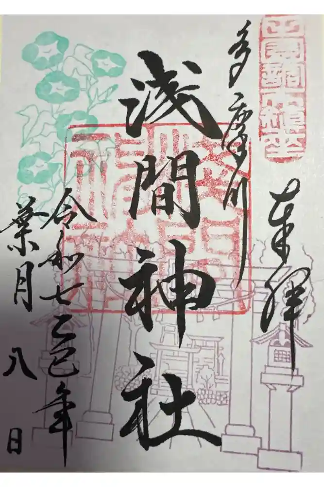 多摩川浅間神社の御朱印