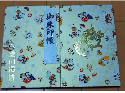 豊川稲荷東京別院 戌年御朱印帳