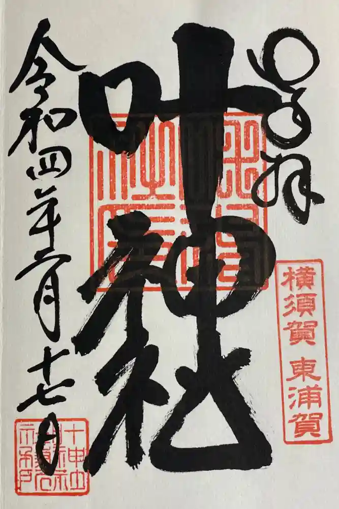 叶神社（東叶神社）の御朱印