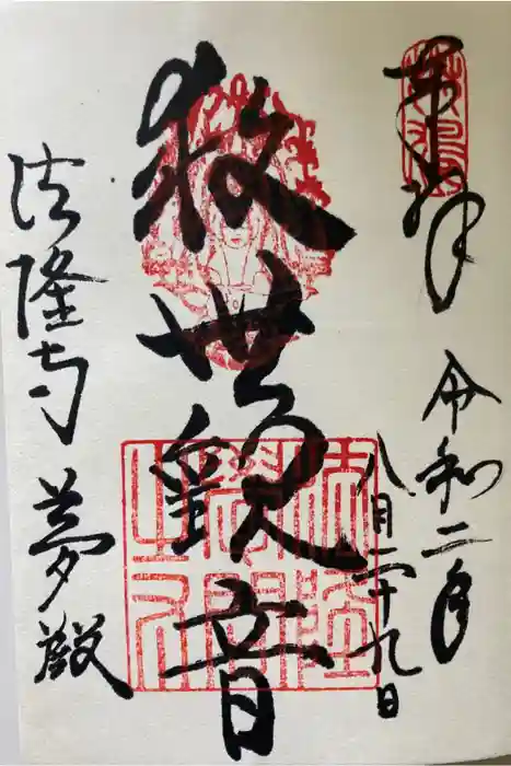 法隆寺 夢殿の御朱印