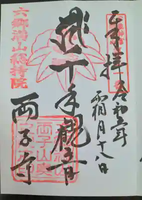 いただいた御朱印