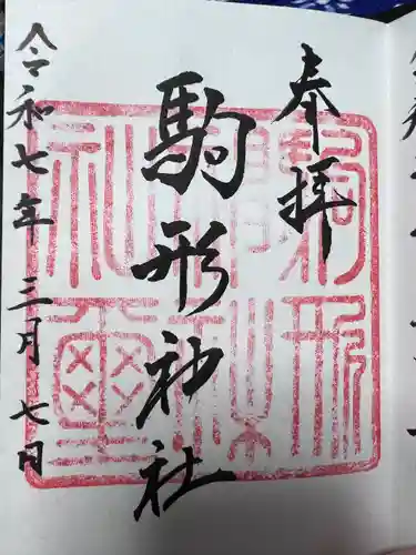 駒形神社(静岡県)