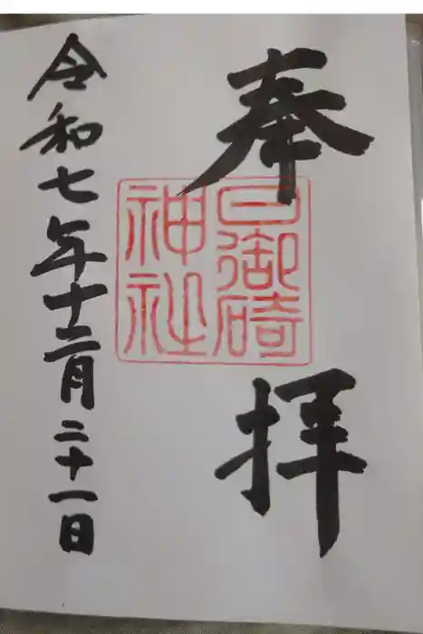 日御碕神社の御朱印