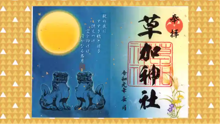 草加神社の御朱印