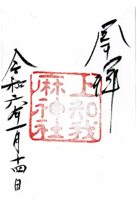 上知我麻神社（熱田神宮摂社）の御朱印