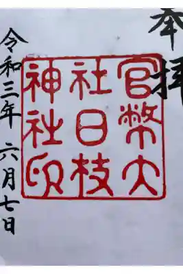 日枝神社大正時代の御朱印です。