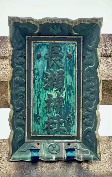 長瀨神社(大阪府)