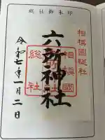 相模国総社六所神社の御朱印