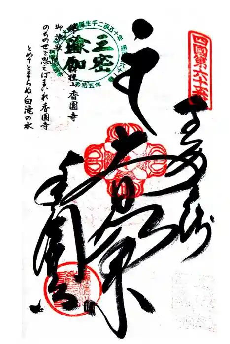 香園寺の御朱印