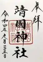 靖國神社の御朱印