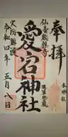 愛宕神社の御朱印