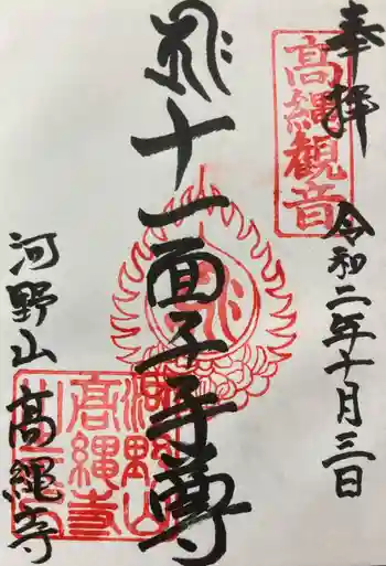 高繩寺の御朱印 2020年10月