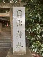 日出神社(京都府)