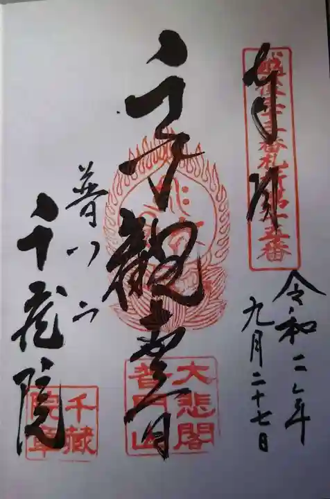 千蔵院の御朱印