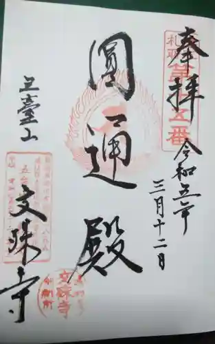 文殊寺の御朱印