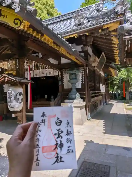 白雲神社の御朱印