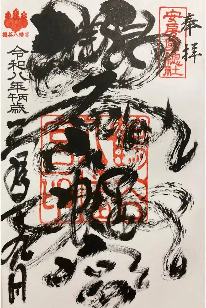鶴谷八幡宮の御朱印