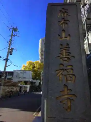 善福寺(東京都)