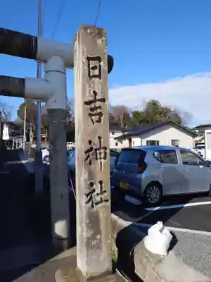 日吉神社(福島県)