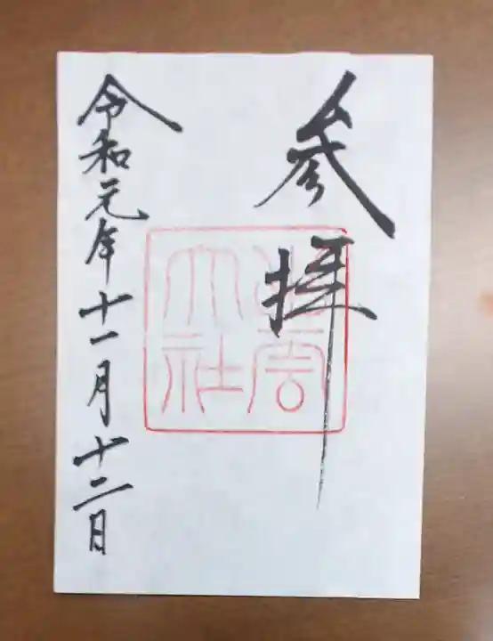 出雲大社の御朱印