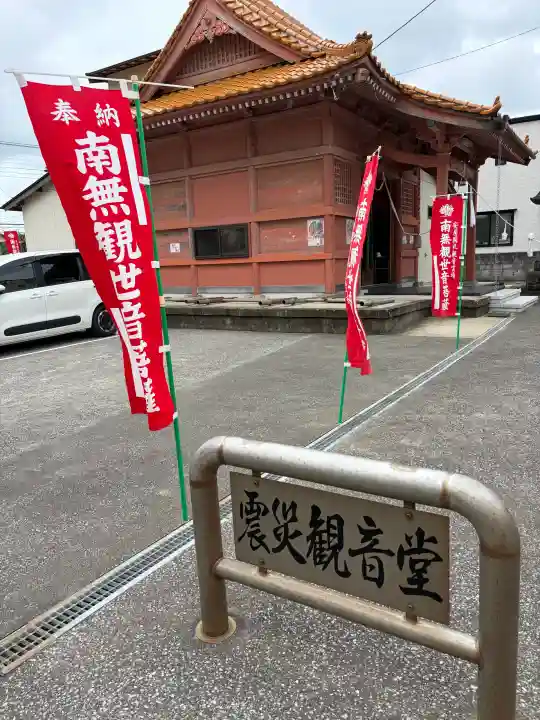 震災観音堂の{uncategorized: "未分類", other: "その他", undefined: "問題あり", building: "その他建物", grave: "お墓", sacred_gate: "鳥居", guardian: "狛犬", statue: "像", buddha: "仏像", history: "歴史", nature: "自然", garden: "庭園", animal: "動物", pagoda: "塔", temizu: "手水舎", mountain_gate: "山門・神門", sanctuary: "本殿・本堂", subordinate: "末社・摂社", art: "芸術", scenery: "景色", jizo: "地蔵", ema: "絵馬", goshuin: "御朱印", omikuji: "おみくじ", items: "授与品その他", amulet: "お守り", goshuincho: "御朱印帳", eats: "食事", festival: "お祭り", votive_dance: "神楽", shichigosan: "七五三参", wedding: "結婚式", experience: "体験その他", initially: "初詣", around: "周辺", anti_infection: "感染症対策"}