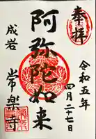 常楽寺の御朱印