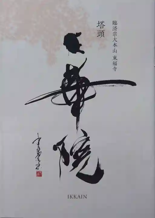 一華院(京都府)