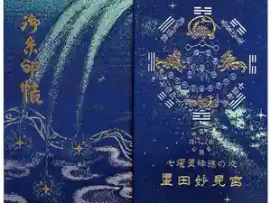 星田妙見宮の御朱印帳2026-04-19 00:00:00 +0900