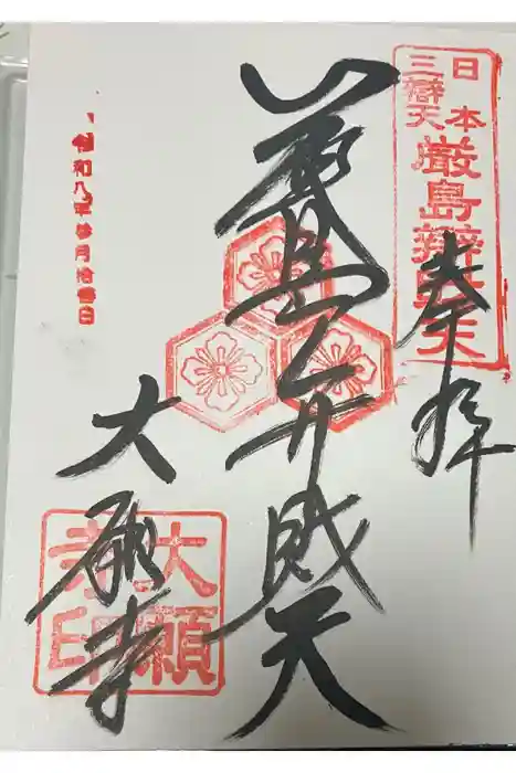 大願寺の御朱印