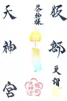 足の神様 服部天神宮の御朱印