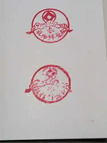 松榮神社の御朱印