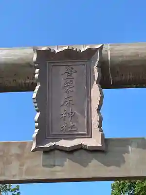 登榮床神社のその他建物