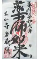 密蔵院米山寺の御朱印