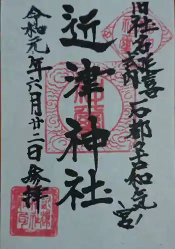 近津神社の御朱印 2019年06月