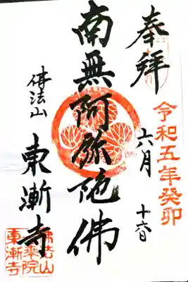 東漸寺の御朱印
