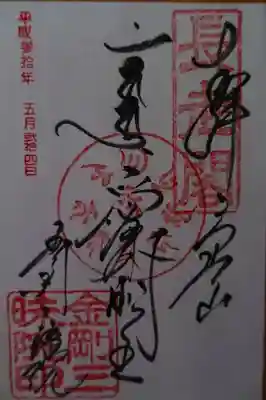金剛三昧院の御朱印