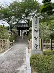 神宮寺(広島県)