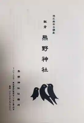 飯倉熊野神社の授与品その他