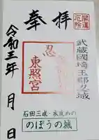 忍 諏訪神社・東照宮 の御朱印