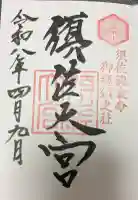 須佐神社の御朱印