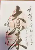 祇王寺の御朱印