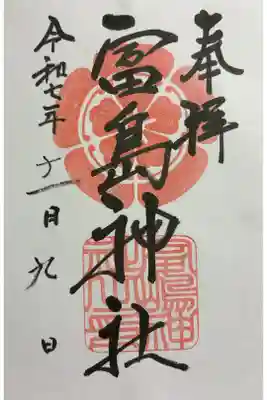富島神社の御朱印