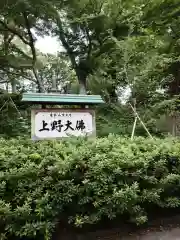 上野大佛(東京都)