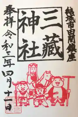 77箇所目は三蔵神社。
ここ？と言いたくなる様な、廃墟一歩手前の神社でした。